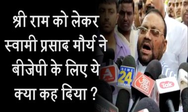 UP News: श्री राम को लेकर Swami Prasad Maurya ने BJP के लिए ये क्या कह दिया ? | Samajwadi Party |