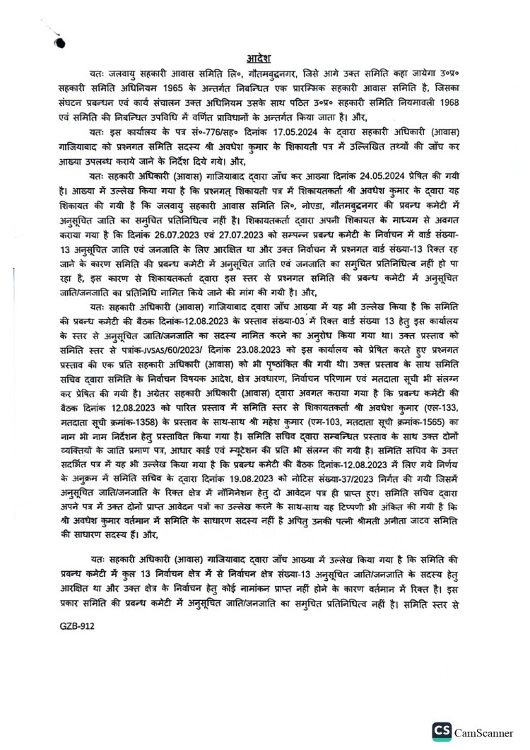 नोएडा: जलवायु विहार सेक्टर 21 सोसाइटी के सचिव व कार्यवाहक अध्यक्ष की मनमानी, कर रहे है SC/ST वर्ग के सदस्य के साथ भेदभाव